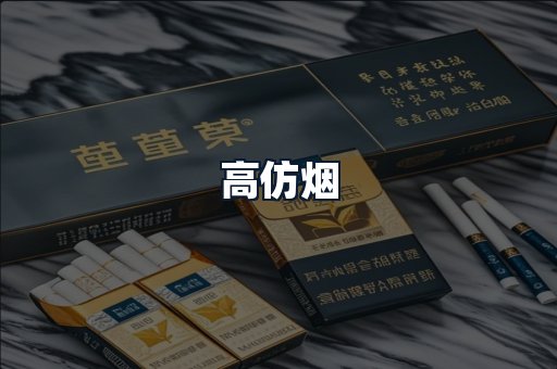 高仿烟